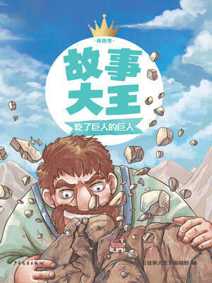 cover image of 吃了巨人的巨人